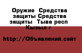 Оружие. Средства защиты Средства защиты. Тыва респ.,Кызыл г.